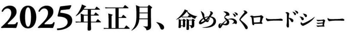 2025年正月、命めぶくロードショー